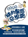 替嫁皇后免费阅读