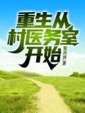 重生从村医务室开始免费下载