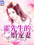 别闹，霍先生