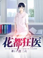 花都狂医叶萧