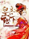 吾凰万岁男妃欺上殿 小说