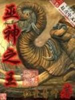 巫神传奇