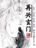 正业不以玄门兴