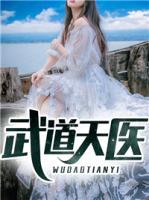 武道医王 免费阅读顶点