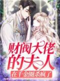 财阀大佬,夫人a炸了