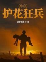 都市护花狂兵牧场小说
