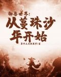 御兽世界：从蔓珠沙华开始