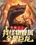 笑疯了！我怪物眷属全是巨龙