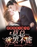 老婆你马甲又掉了苏糖