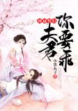 悍妻当家,夫君求不宠