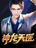 主角叫沈天龙的小说