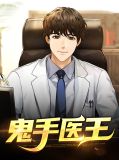 鬼手医妃王爷休书请拿好听的