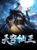 巅峰仙王龙辰