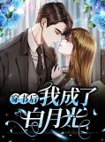 穿书后我成了反派的白月光孟甜