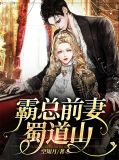 霸总的前妻爆红了[穿书]小说免费完整