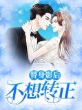 《替身不想转正》