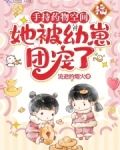 手持药物空间,她被幼崽团宠了流逝的烟火