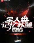 全人类记忆苏醒，除了我