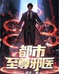 都市至尊邪医叶林