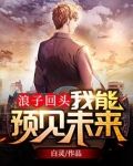 浪子回头：我能预见未来