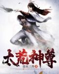 太荒吞天诀免费阅读