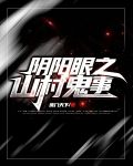 阴阳眼之山村鬼事