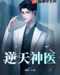 逆天神医宠妃东离小说免费阅读
