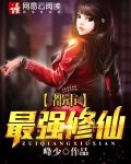 都市最强修仙 懒人听书