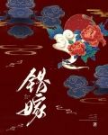 错嫁世子妃百度百科