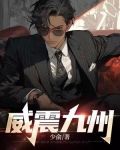 威震九州齐昆仑免费阅读