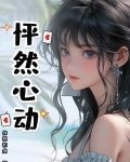 怦然心动拼音