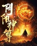阴阳神算最新章节