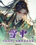 雪中:人在北凉,觉醒败家子系统 清醒的清