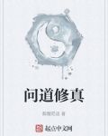 问道修真录