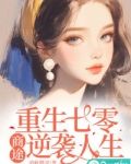 重生七零逆袭路全文免费