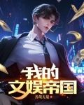 我的文娱帝国从离婚开始