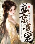 盛京贵宠