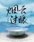烟云过眼下一句
