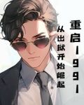 重启1991：从出狱开始崛起