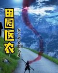 田园医后全文免费阅读全文