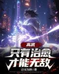 高武SSS级治愈天赋成就最强笔趣阁