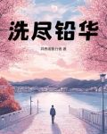 洗尽铅华的诗句