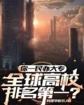 最牛大专校长，干翻七个工业国！