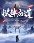 以道为体以儒为用