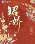 昭娇小说