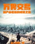 万界交易小说排行