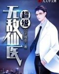 超级无敌仙医短剧免费观看