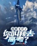 我都飞升了，你叫我去高考？