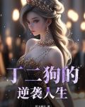 丁二狗的逆袭人生免费全集