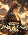 你惹她干嘛?她体内有尊万古魔尊(悍妻匪夫)